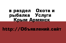  в раздел : Охота и рыбалка » Услуги . Крым,Армянск